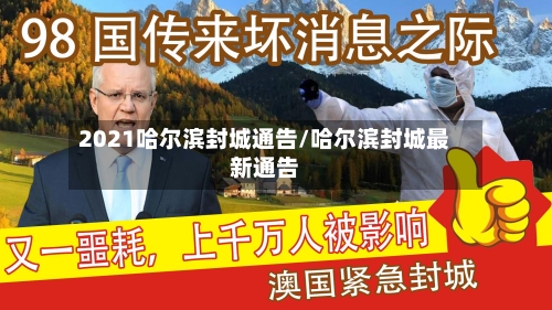 2021哈尔滨封城通告/哈尔滨封城最新通告-第2张图片