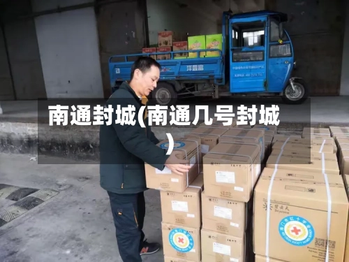 南通封城(南通几号封城)-第2张图片