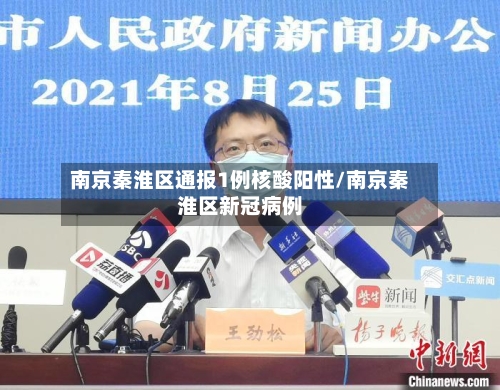 南京秦淮区通报1例核酸阳性/南京秦淮区新冠病例-第2张图片