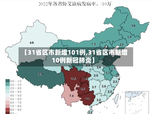 【31省区市新增101例,31省区市新增10例新冠肺炎】