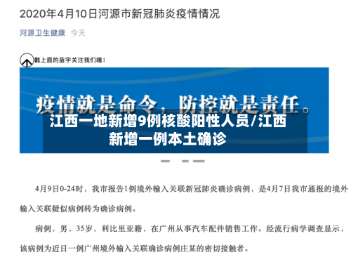江西一地新增9例核酸阳性人员/江西新增一例本土确诊