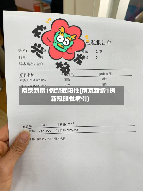 南京新增1例新冠阳性(南京新增1例新冠阳性病例)-第2张图片