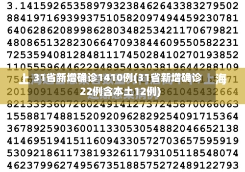 31省新增确诊1410例(31省新增确诊22例含本土12例)