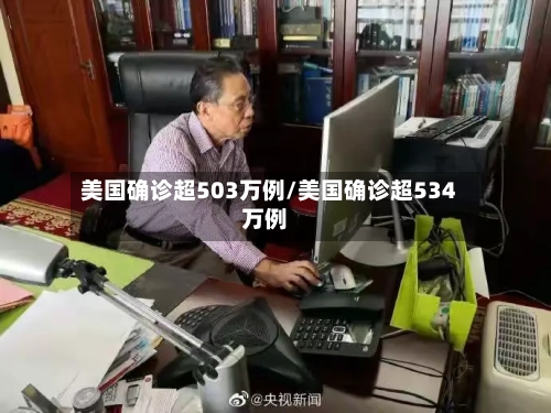 美国确诊超503万例/美国确诊超534万例-第2张图片