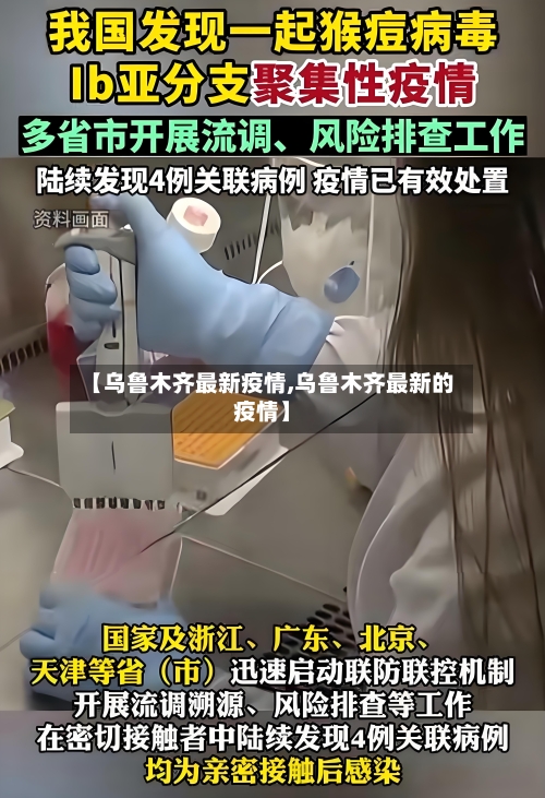 【乌鲁木齐最新疫情,乌鲁木齐最新的疫情】-第2张图片
