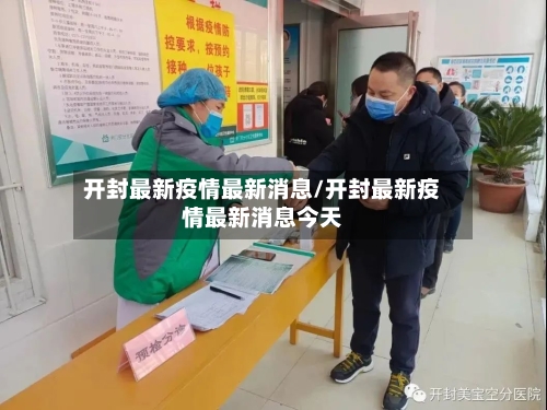 开封最新疫情最新消息/开封最新疫情最新消息今天-第3张图片