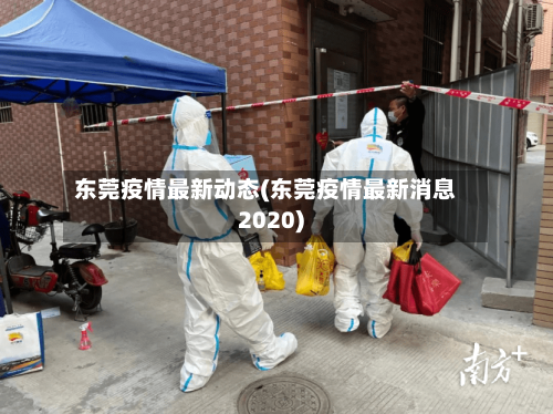东莞疫情最新动态(东莞疫情最新消息2020)