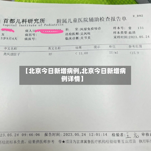 【北京今日新增病例,北京今日新增病例详情】-第1张图片