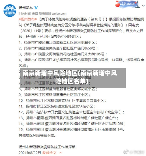 南京新增中风险地区(南京新增中风险地区名单)-第2张图片