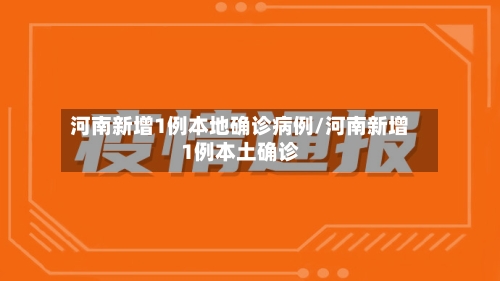 河南新增1例本地确诊病例/河南新增1例本土确诊-第2张图片