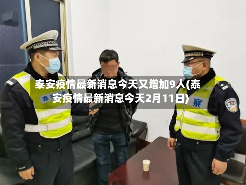 泰安疫情最新消息今天又增加9人(泰安疫情最新消息今天2月11日)-第2张图片
