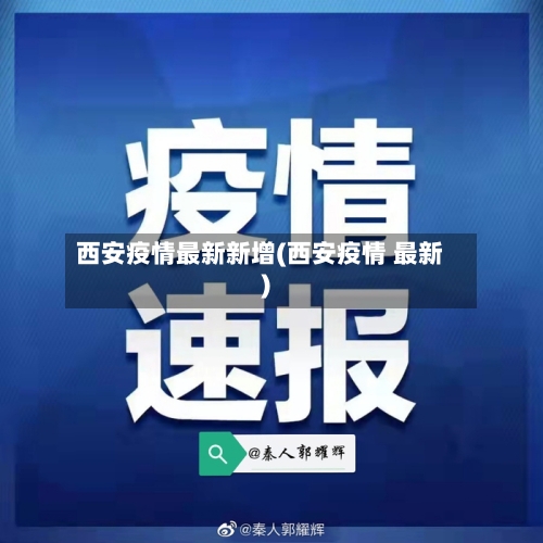 西安疫情最新新增(西安疫情 最新)