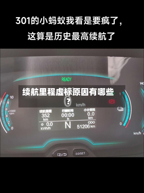 续航里程虚标原因有哪些？