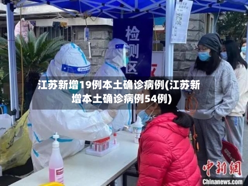 江苏新增19例本土确诊病例(江苏新增本土确诊病例54例)
