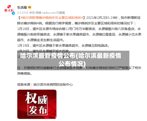 哈尔滨最新疫情公布(哈尔滨最新疫情公布情况)-第2张图片