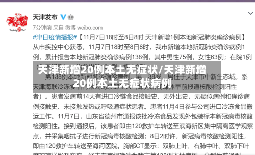 天津新增20例本土无症状/天津新增20例本土无症状病例