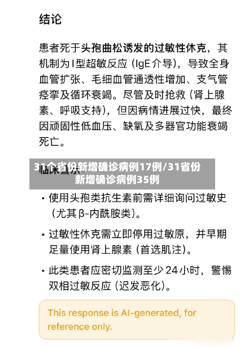 31个省份新增确诊病例17例/31省份新增确诊病例35例