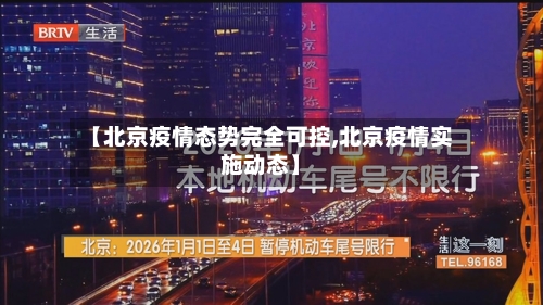 【北京疫情态势完全可控,北京疫情实施动态】