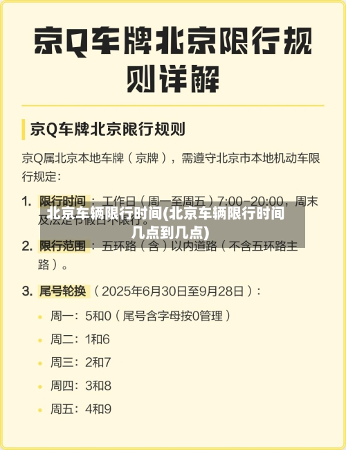 北京车辆限行时间(北京车辆限行时间几点到几点)