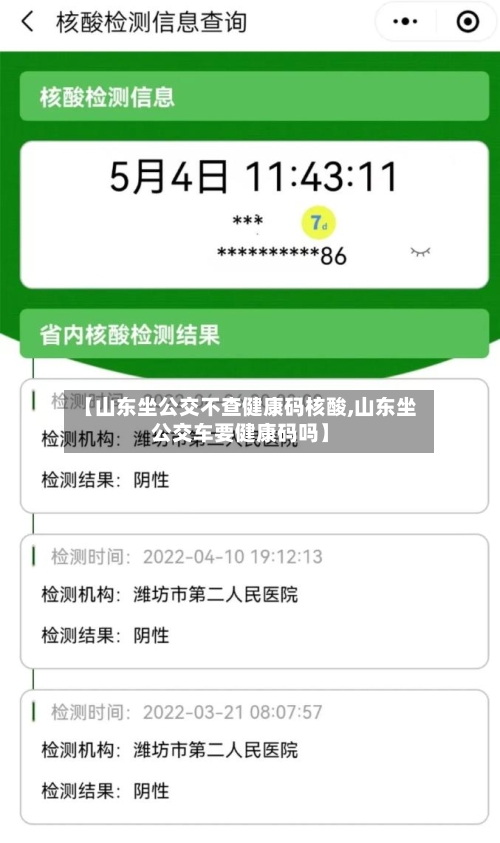 【山东坐公交不查健康码核酸,山东坐公交车要健康码吗】-第2张图片