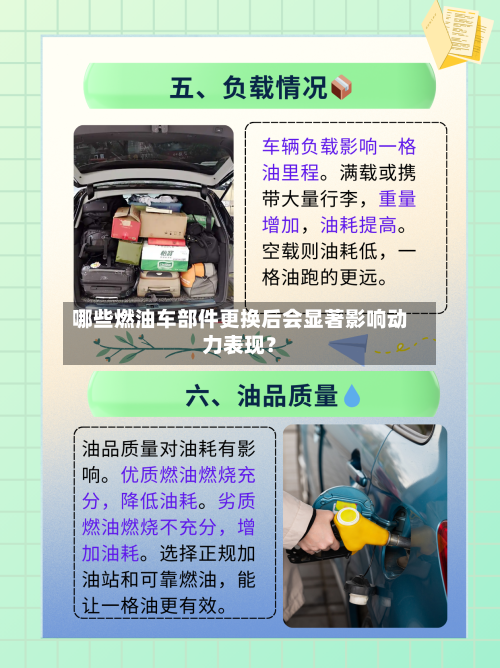 哪些燃油车部件更换后会显著影响动力表现?-第2张图片