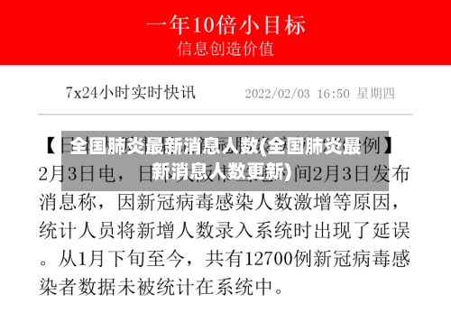 全国肺炎最新消息人数(全国肺炎最新消息人数更新)-第2张图片