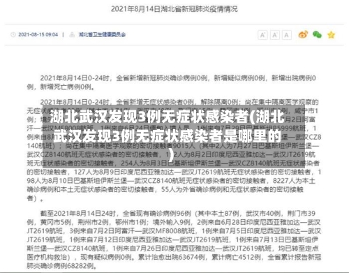 湖北武汉发现3例无症状感染者(湖北武汉发现3例无症状感染者是哪里的)-第2张图片