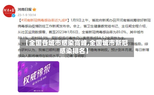【全国各城市感染高峰,全国城市新冠感染排名】-第2张图片