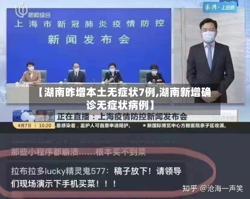 【湖南昨增本土无症状7例,湖南新增确诊无症状病例】