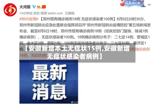 【安徽新增本土无症状15例,安徽新增无症状感染者病例】-第3张图片