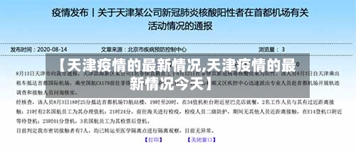 【天津疫情的最新情况,天津疫情的最新情况今天】-第2张图片