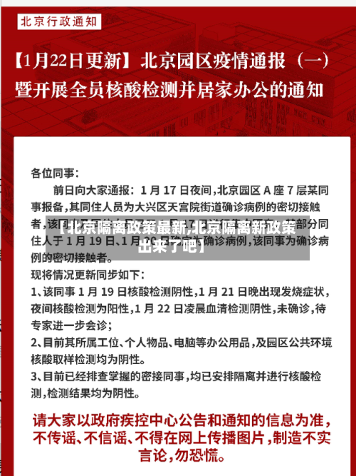 【北京隔离政策最新,北京隔离新政策出来了吧】-第3张图片
