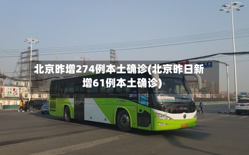北京昨增274例本土确诊(北京昨日新增61例本土确诊)-第3张图片