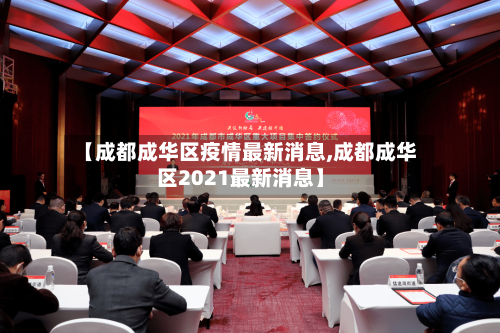 【成都成华区疫情最新消息,成都成华区2021最新消息】-第2张图片