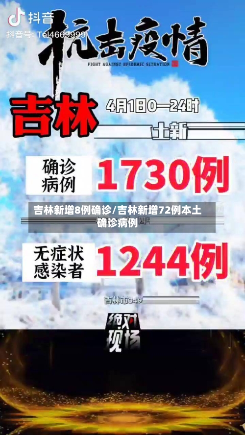 吉林新增8例确诊/吉林新增72例本土确诊病例-第2张图片