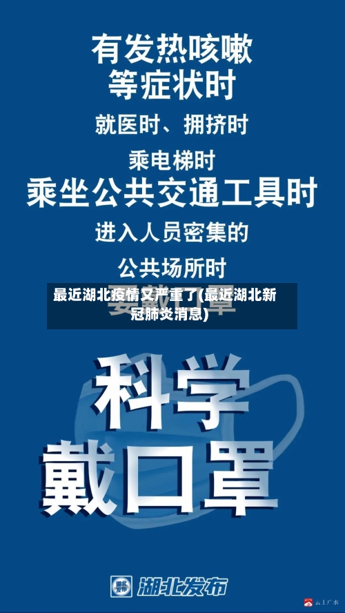 最近湖北疫情又严重了(最近湖北新冠肺炎消息)
