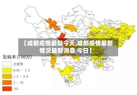 【成都疫情最新今天,成都疫情最新情况最新消息 今日】-第2张图片