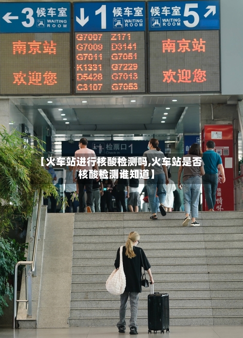 【火车站进行核酸检测吗,火车站是否核酸检测谁知道】