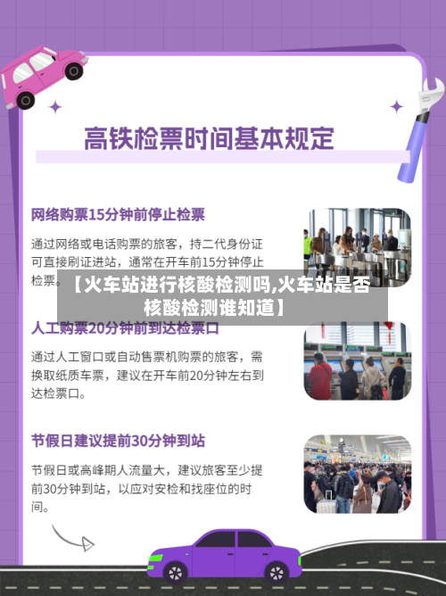 【火车站进行核酸检测吗,火车站是否核酸检测谁知道】-第2张图片