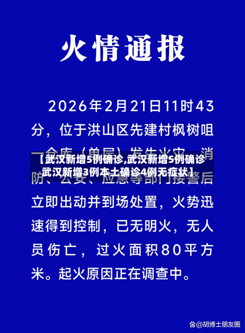 【武汉新增5例确诊,武汉新增5例确诊武汉新增3例本土确诊4例无症状】
