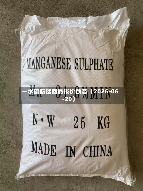 一水硫酸锰商品报价动态（2026-06-20）-第1张图片