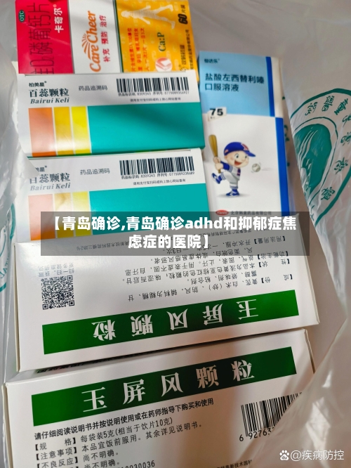 【青岛确诊,青岛确诊adhd和抑郁症焦虑症的医院】-第2张图片
