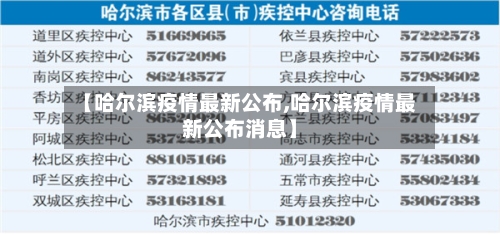 【哈尔滨疫情最新公布,哈尔滨疫情最新公布消息】