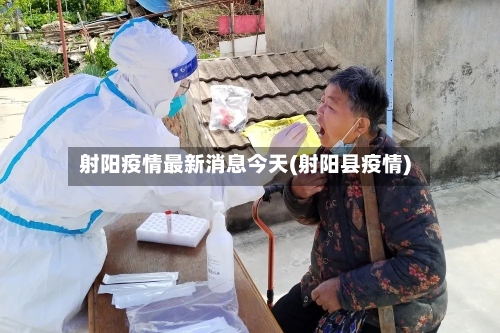 射阳疫情最新消息今天(射阳县疫情)-第2张图片