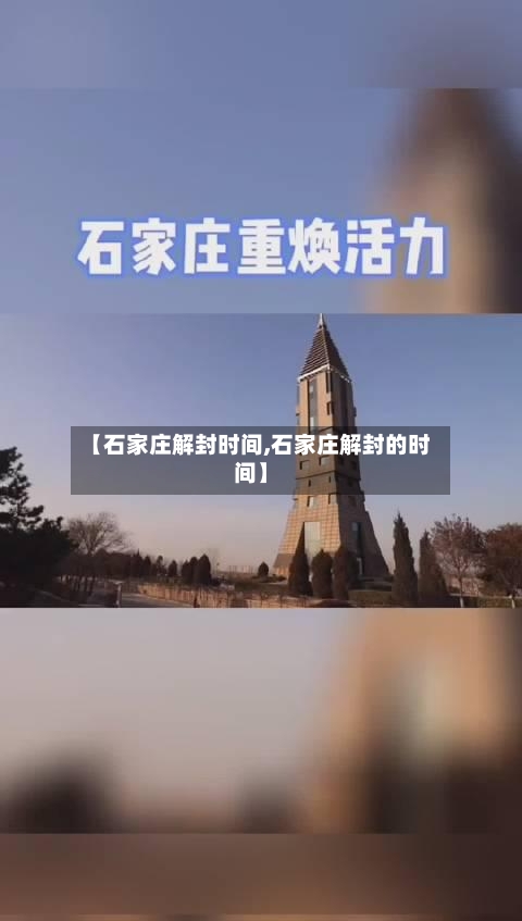 【石家庄解封时间,石家庄解封的时间】-第3张图片
