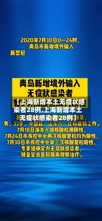 【上海新增本土无症状感染者28例,上海新增本土无症状感染者28例】