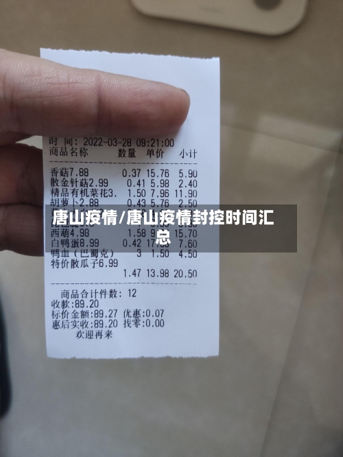 唐山疫情/唐山疫情封控时间汇总