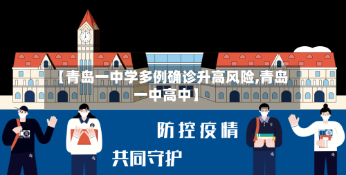 【青岛一中学多例确诊升高风险,青岛一中高中】