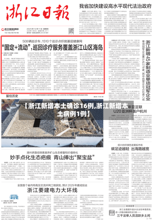 【浙江新增本土确诊16例,浙江新增本土病例1例】-第2张图片