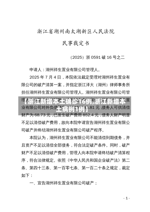 【浙江新增本土确诊16例,浙江新增本土病例1例】